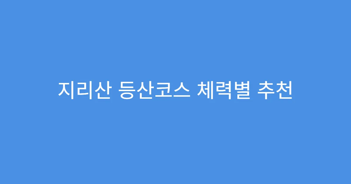 지리산 등산코스 체력별 추천 루트 안내