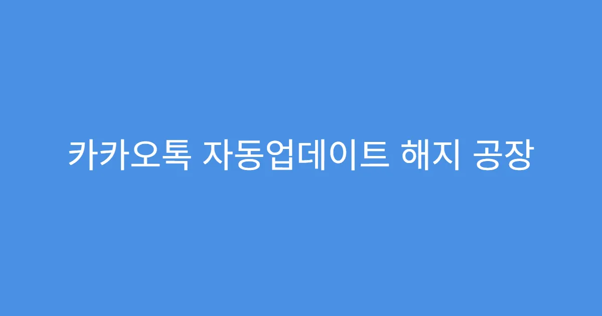 카카오톡 자동업데이트 해지 공장 초기화 후 유지되는지