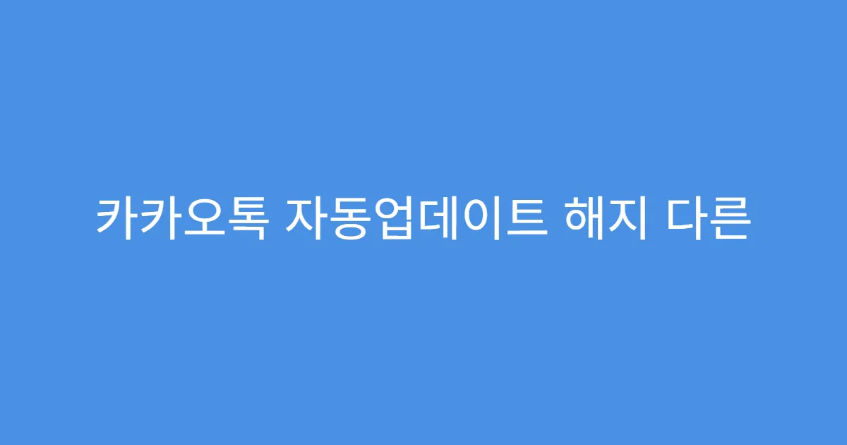 카카오톡 자동업데이트 해지 다른 앱에도 적용되는지