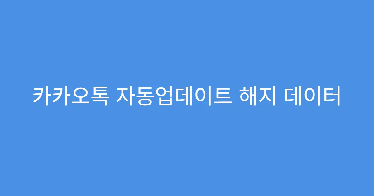 카카오톡 자동업데이트 해지 데이터 사용량 절약 효과