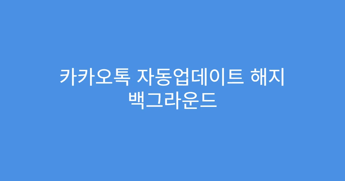 카카오톡 자동업데이트 해지 백그라운드 다운로드 막는 법