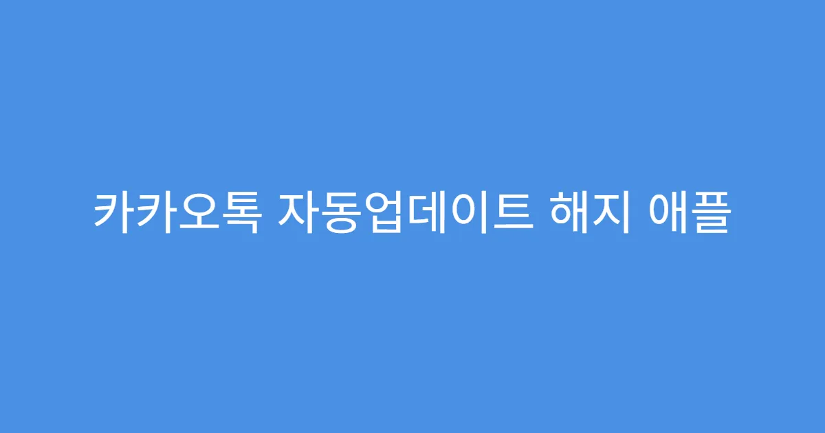 카카오톡 자동업데이트 해지 애플 사용자 전용 설명