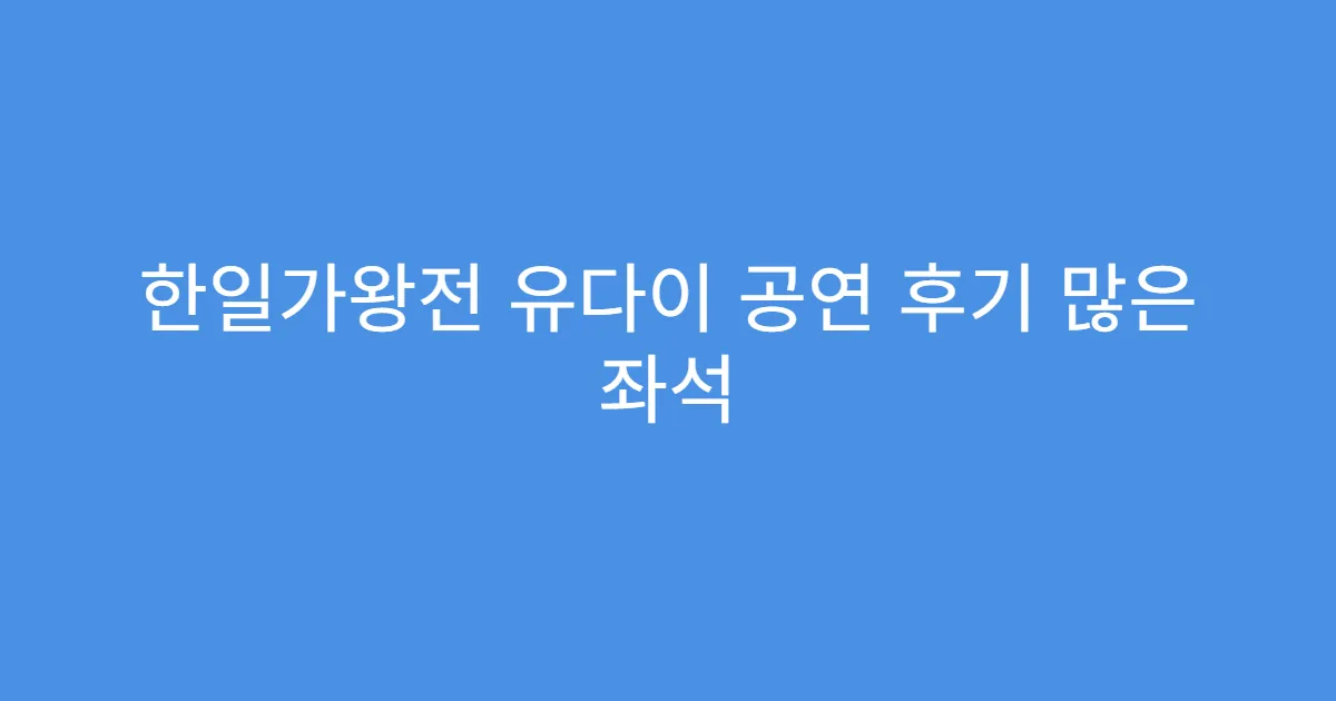 한일가왕전 유다이 공연 후기 많은 좌석