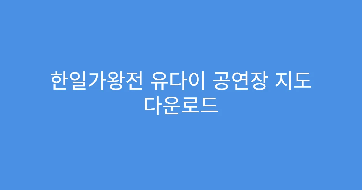 한일가왕전 유다이 공연장 지도 다운로드