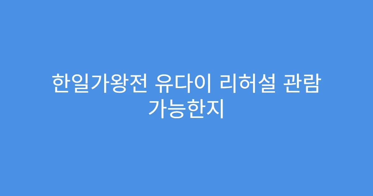 한일가왕전 유다이 리허설 관람 가능한지