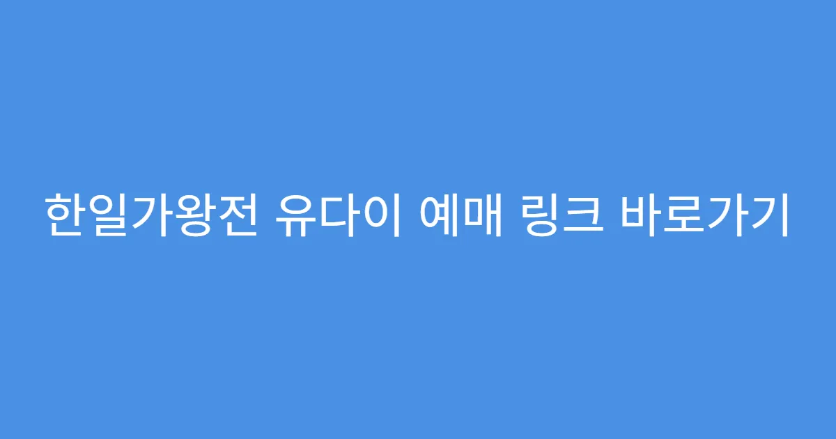 한일가왕전 유다이 예매 링크 바로가기