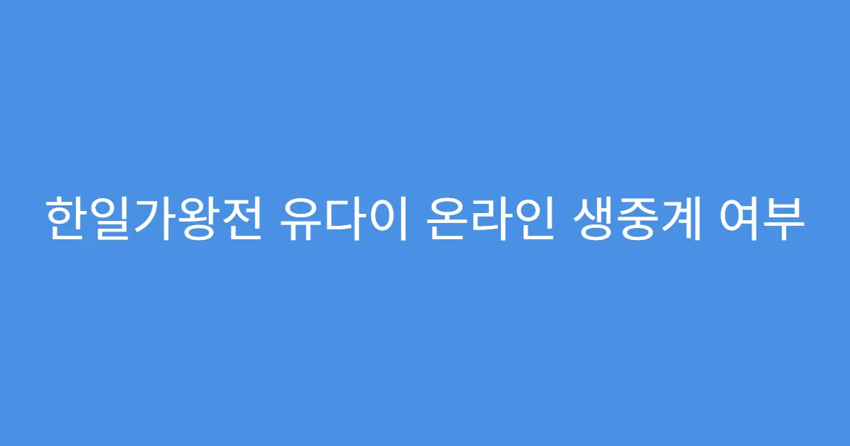 한일가왕전 유다이 온라인 생중계 여부