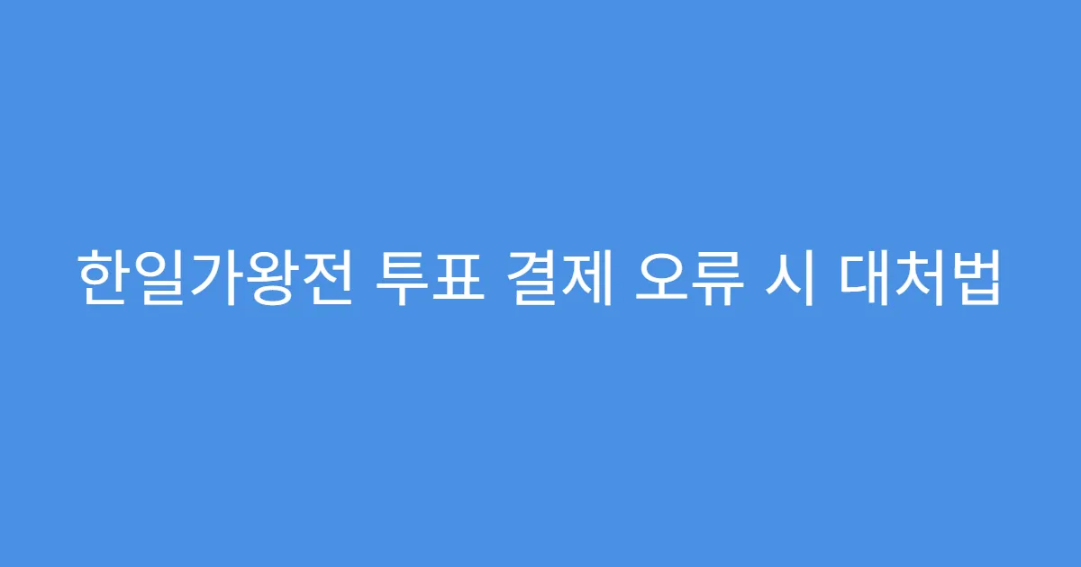 한일가왕전 투표 결제 오류 시 대처법