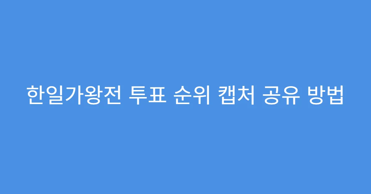 한일가왕전 투표 순위 캡처 공유 방법