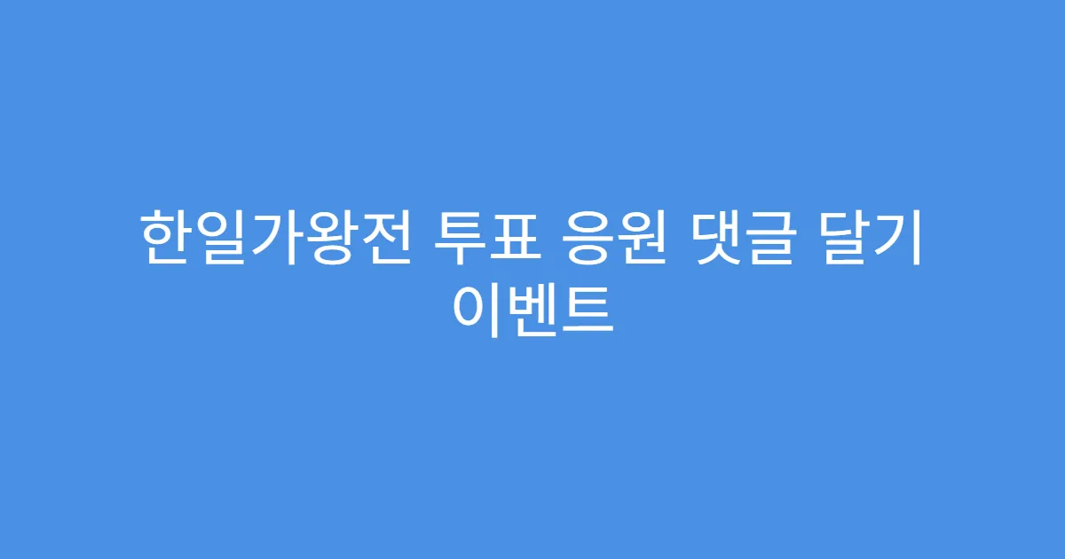 한일가왕전 투표 응원 댓글 달기 이벤트