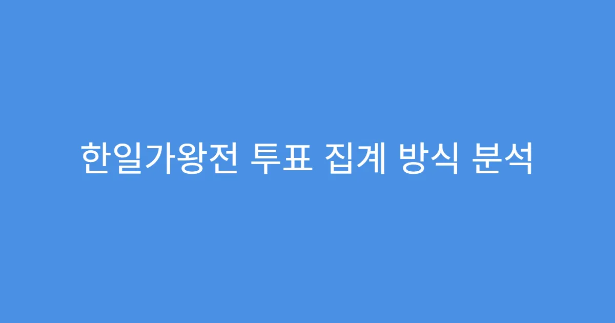 한일가왕전 투표 집계 방식 분석