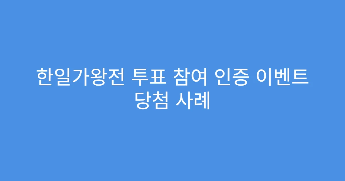 한일가왕전 투표 참여 인증 이벤트 당첨 사례