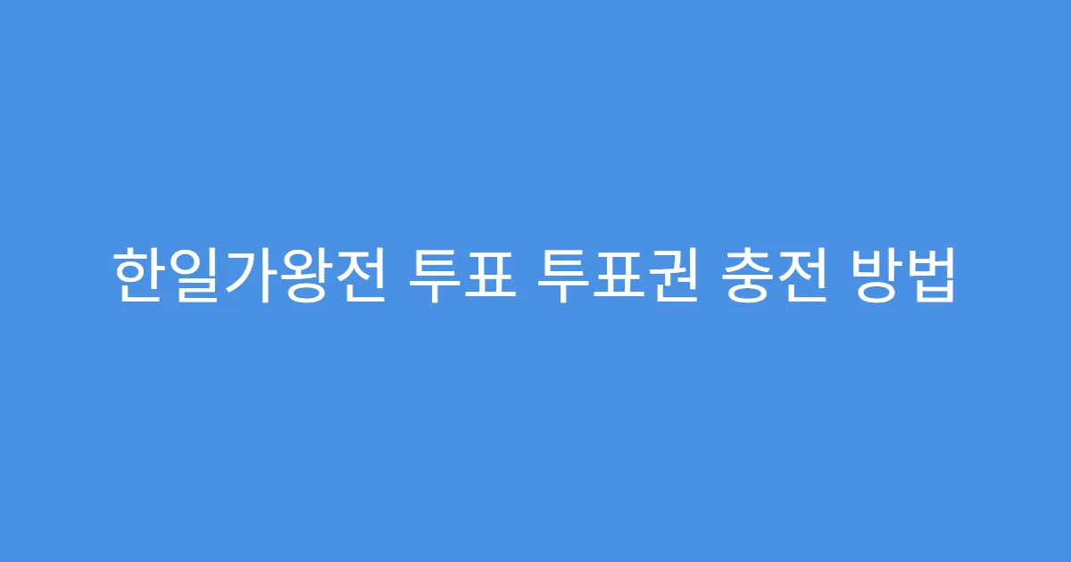 한일가왕전 투표 투표권 충전 방법