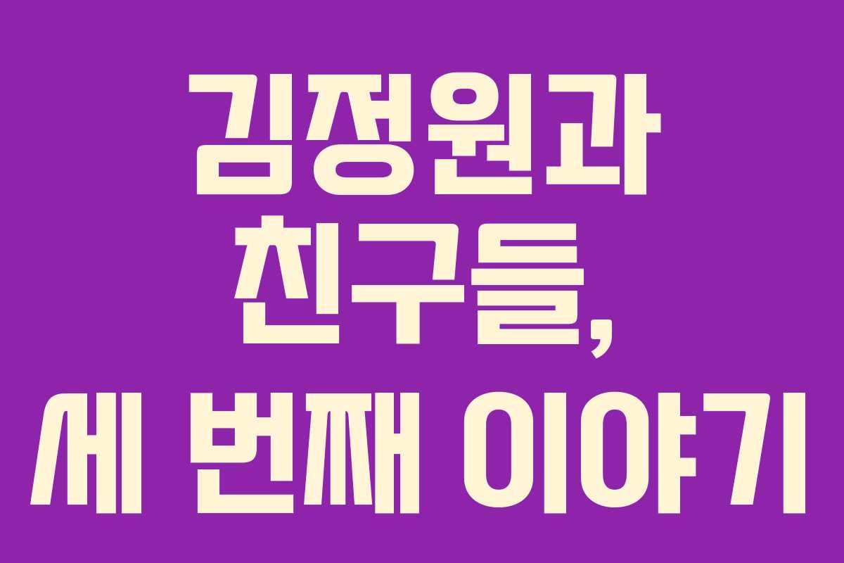 김정원과 친구들, 세 번째 이야기