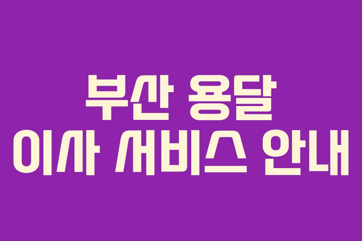 부산 용달 이사 서비스 안내