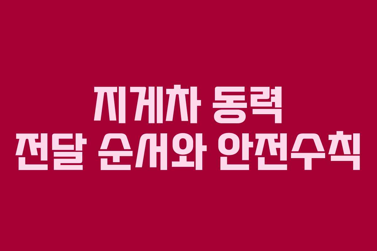 지게차 동력 전달 순서와 안전수칙