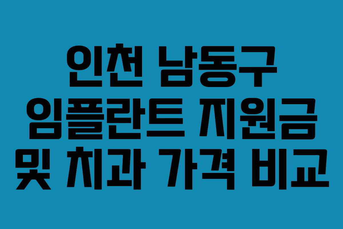 인천 남동구 임플란트 지원금 및 치과 가격 비교