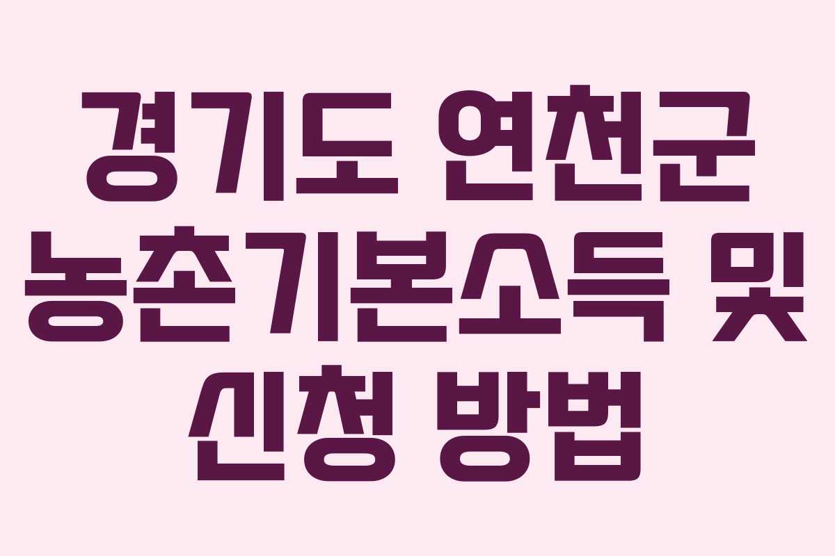경기도 연천군 농촌기본소득 및 신청 방법