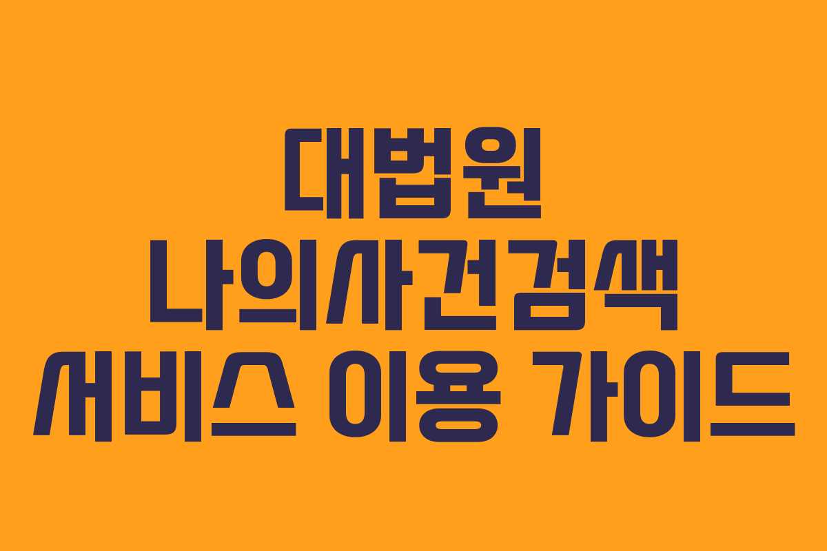 대법원 나의사건검색 서비스 이용 가이드