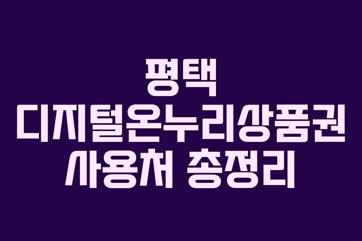 평택 디지털온누리상품권 사용처 총정리