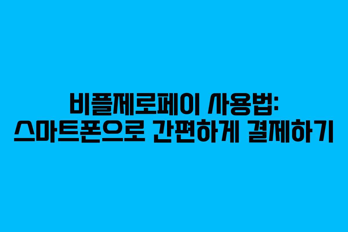 비플제로페이 사용법: 스마트폰으로 간편하게 결제하기