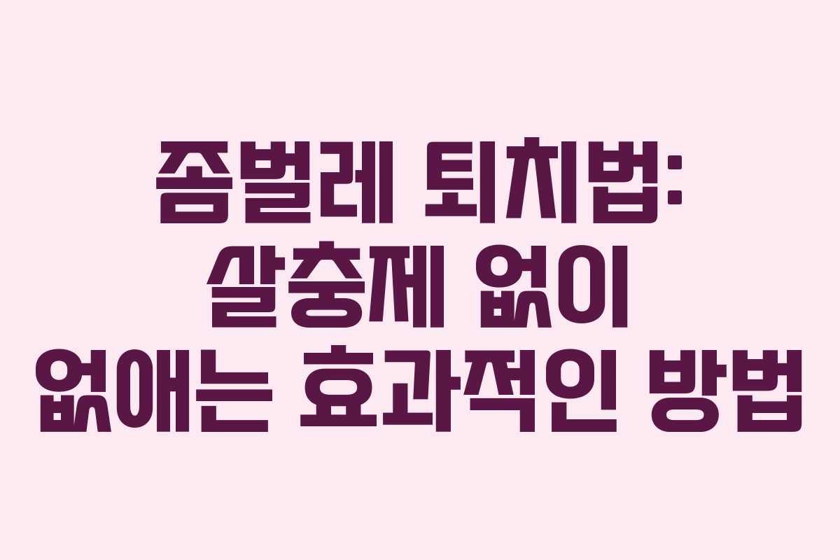 좀벌레 퇴치법: 살충제 없이 없애는 효과적인 방법