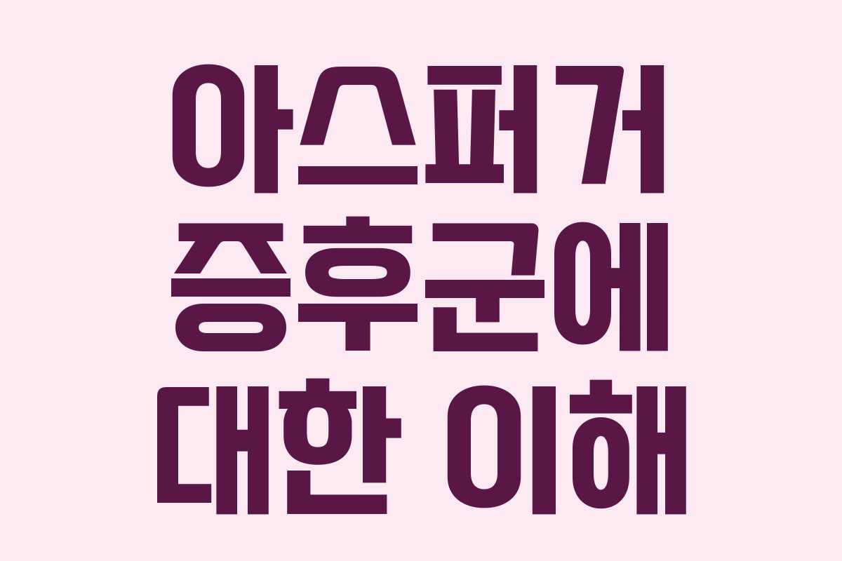 아스퍼거 증후군에 대한 이해