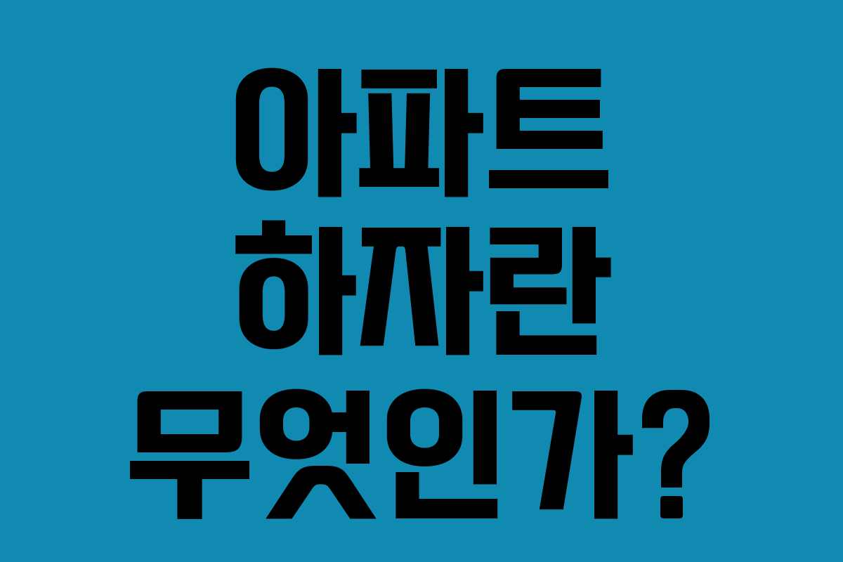 아파트 하자란 무엇인가?