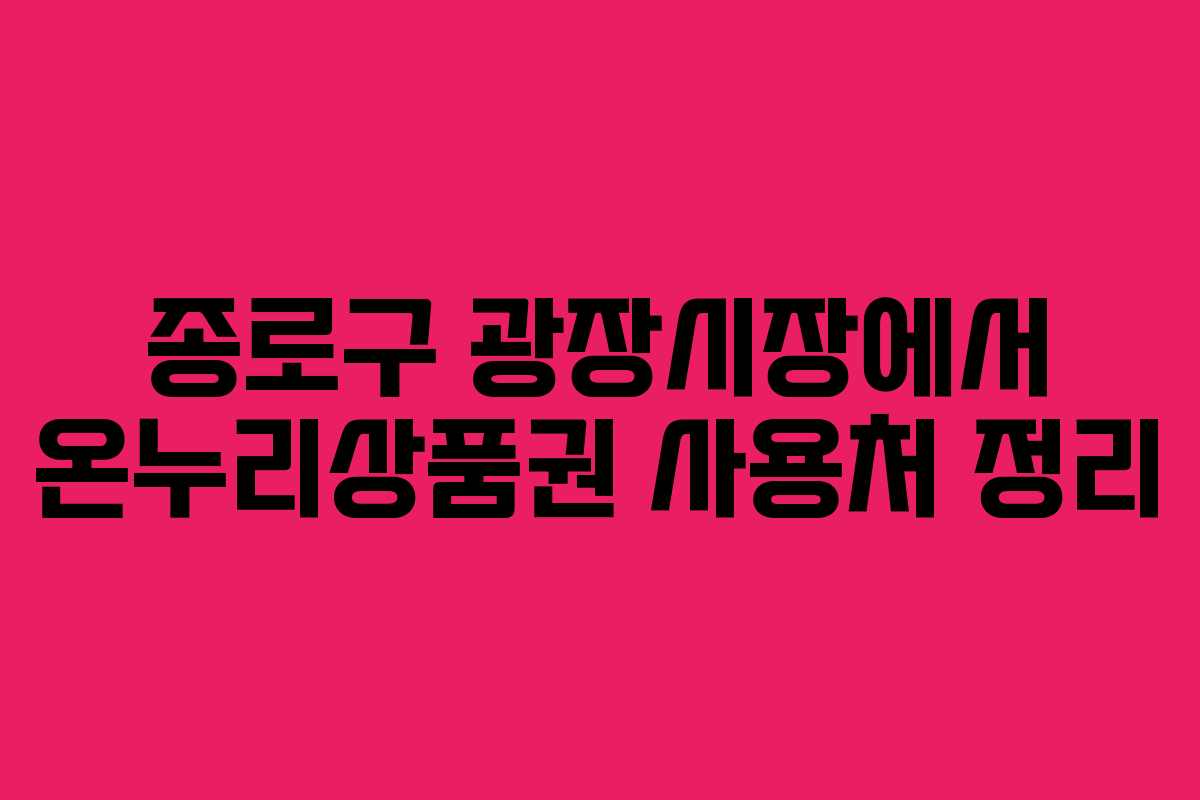 종로구 광장시장에서 온누리상품권 사용처 정리