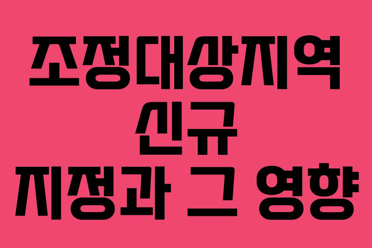 조정대상지역 신규 지정과 그 영향