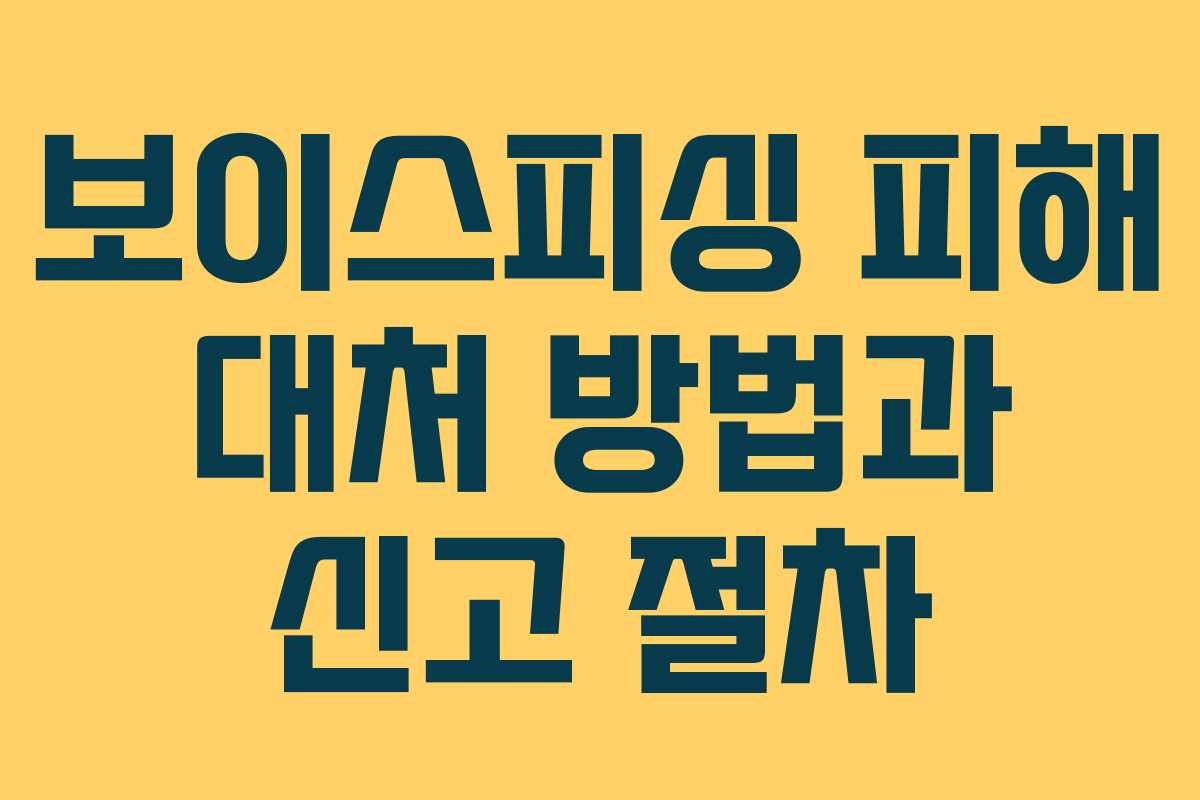 보이스피싱 피해 대처 방법과 신고 절차