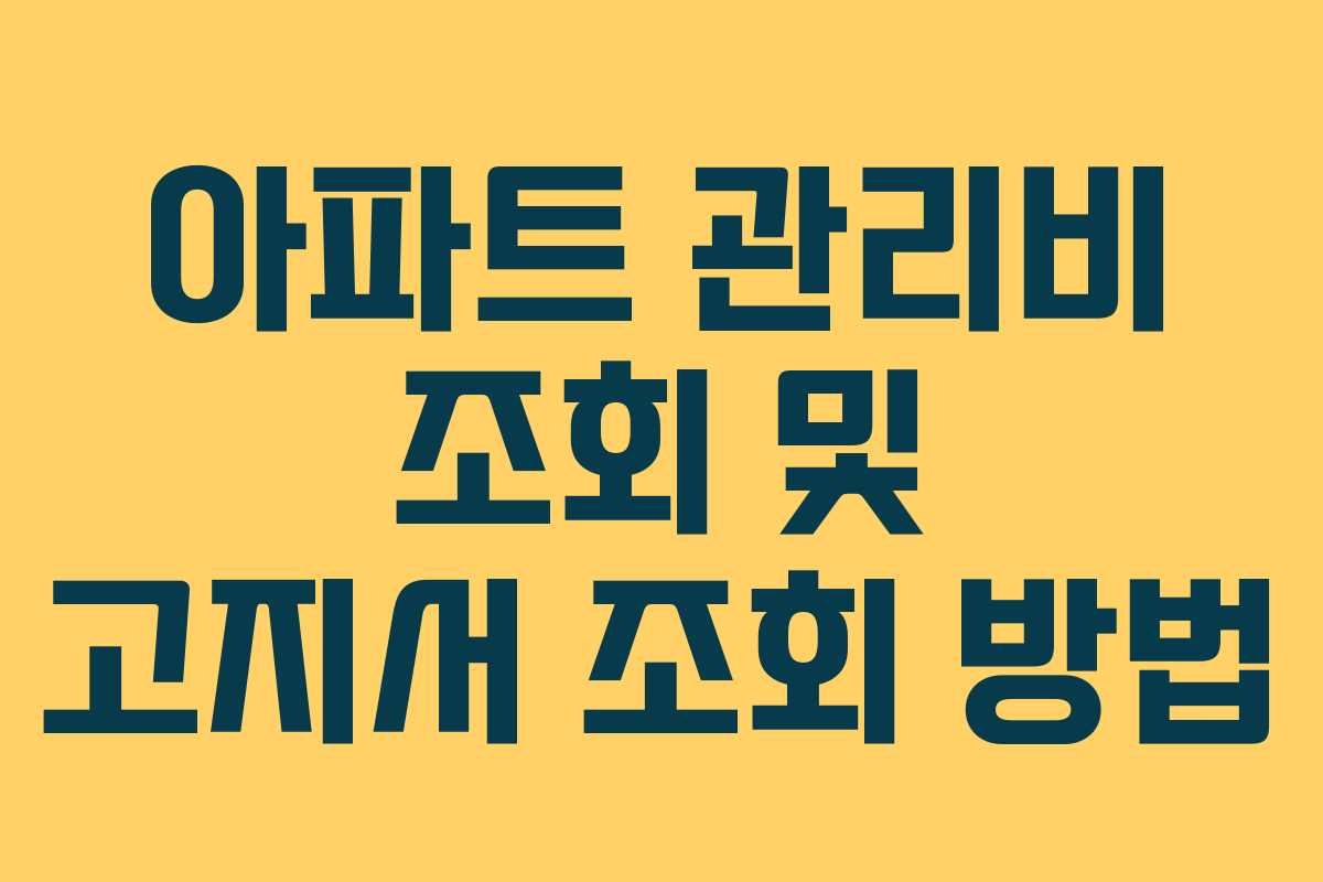 아파트 관리비 조회 및 고지서 조회 방법