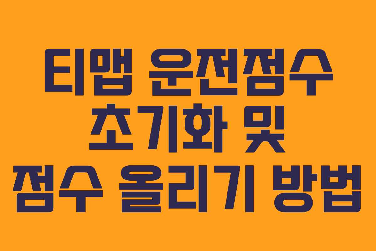 티맵 운전점수 초기화 및 점수 올리기 방법
