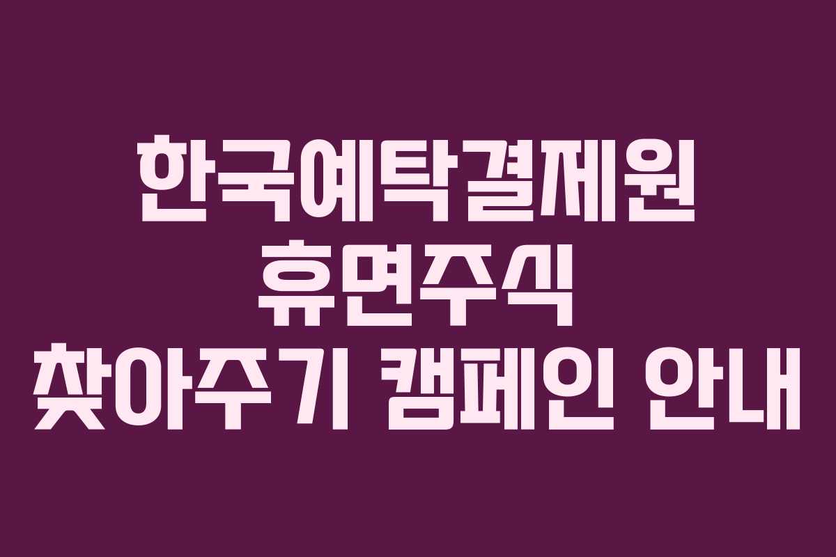 한국예탁결제원 휴면주식 찾아주기 캠페인 안내