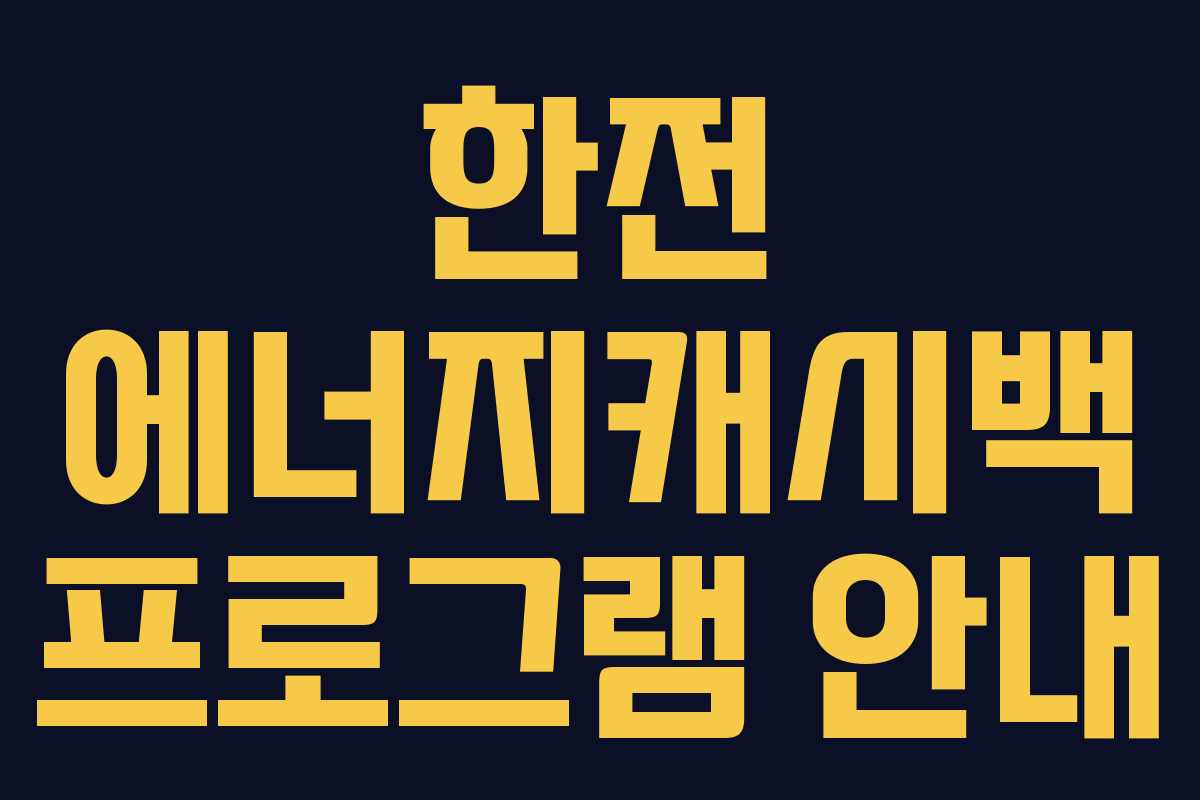 한전 에너지캐시백 프로그램 안내