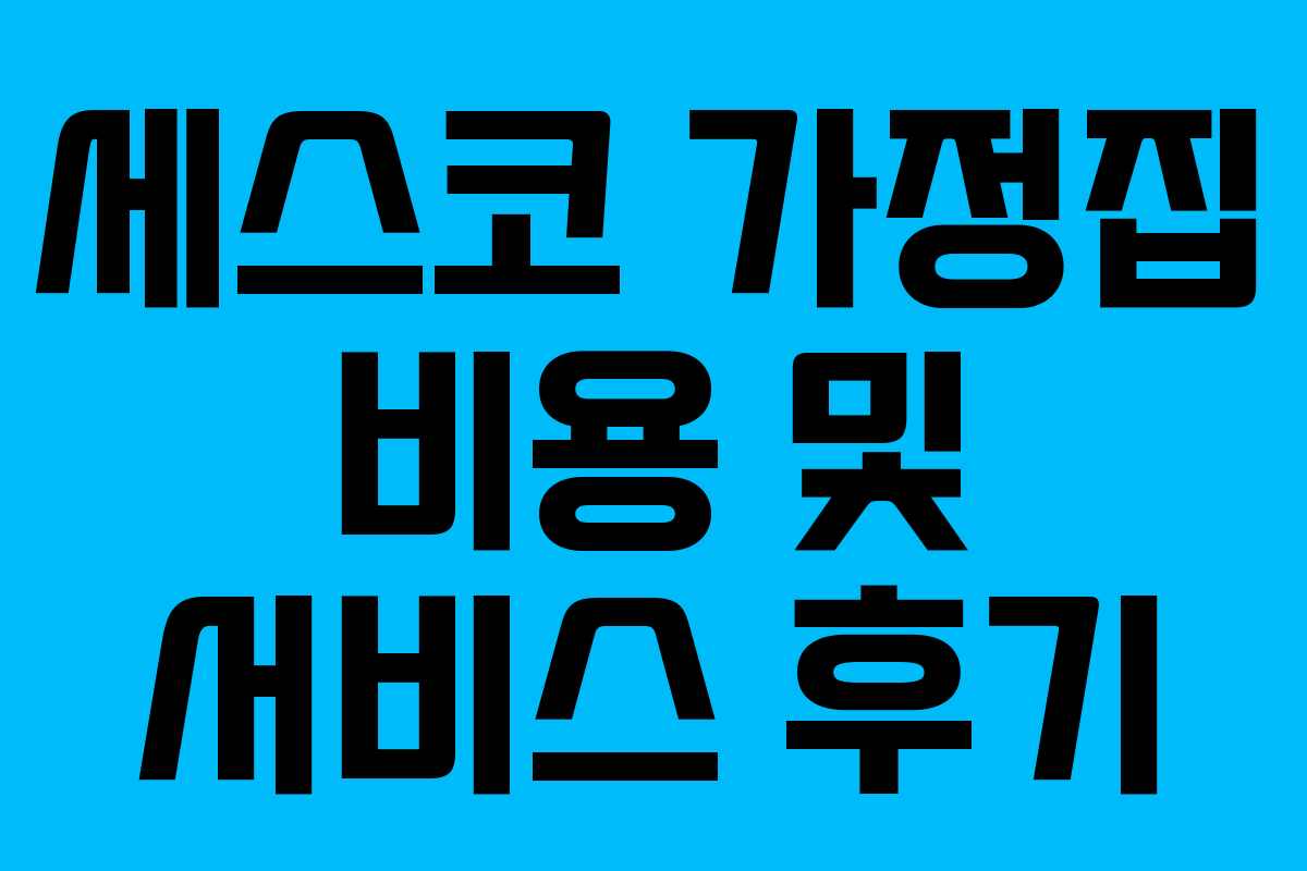 세스코 가정집 비용 및 서비스 후기