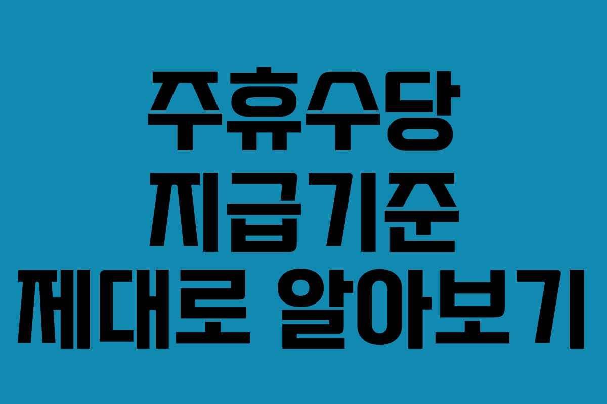 주휴수당 지급기준 제대로 알아보기