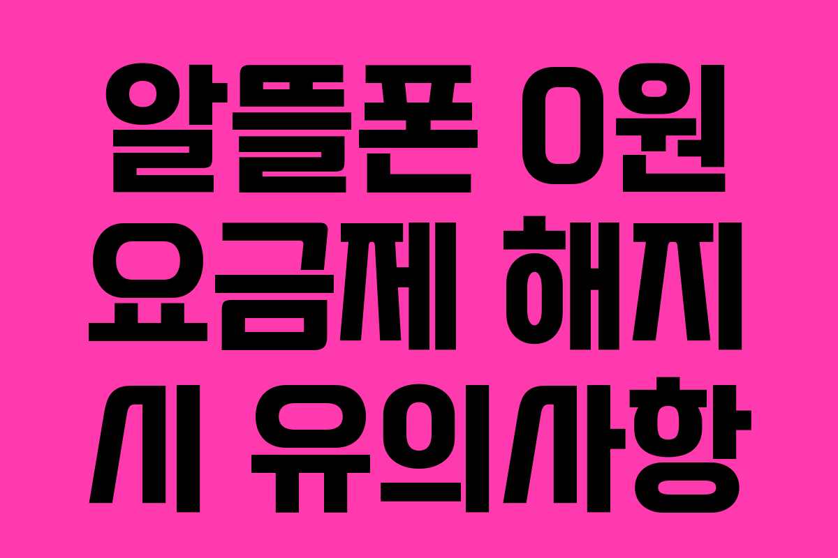 알뜰폰 0원 요금제 해지 시 유의사항