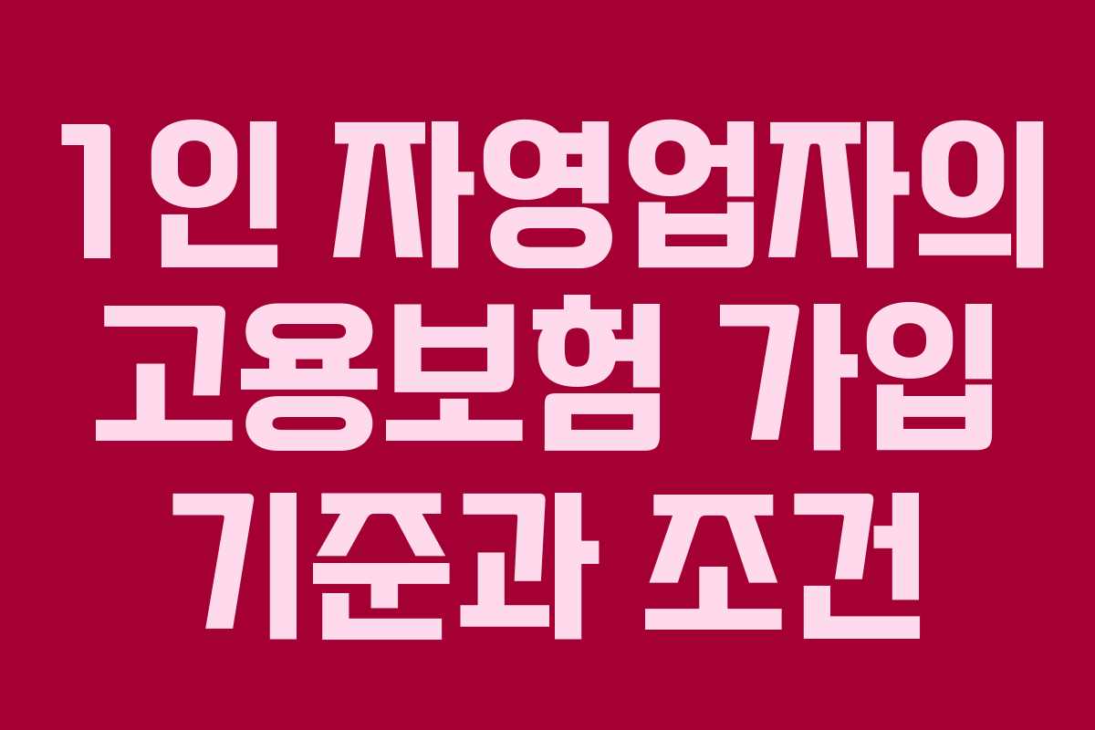 1인 자영업자의 고용보험 가입 기준과 조건
