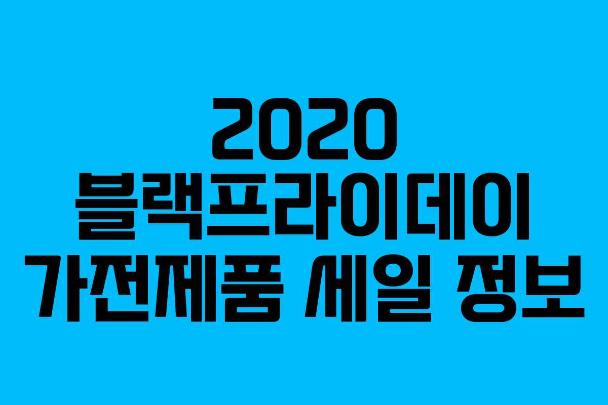 2020 블랙프라이데이 가전제품 세일 정보 2020 블랙프라이데이 가전제품 세일 정보