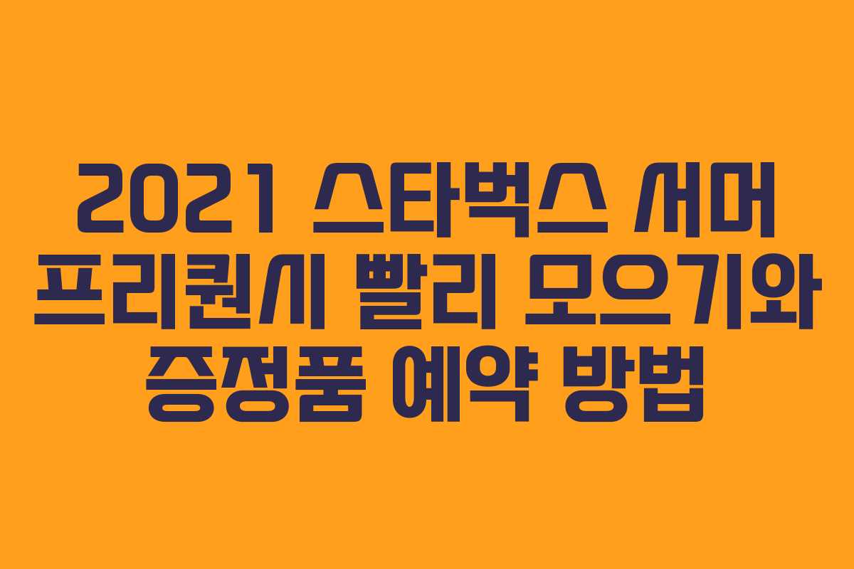 2021 스타벅스 서머 프리퀀시 빨리 모으기와 증정품 예약 방법 2021 스타벅스 서머 프리퀀시 빨리 모으기와 증정품 예약 방법