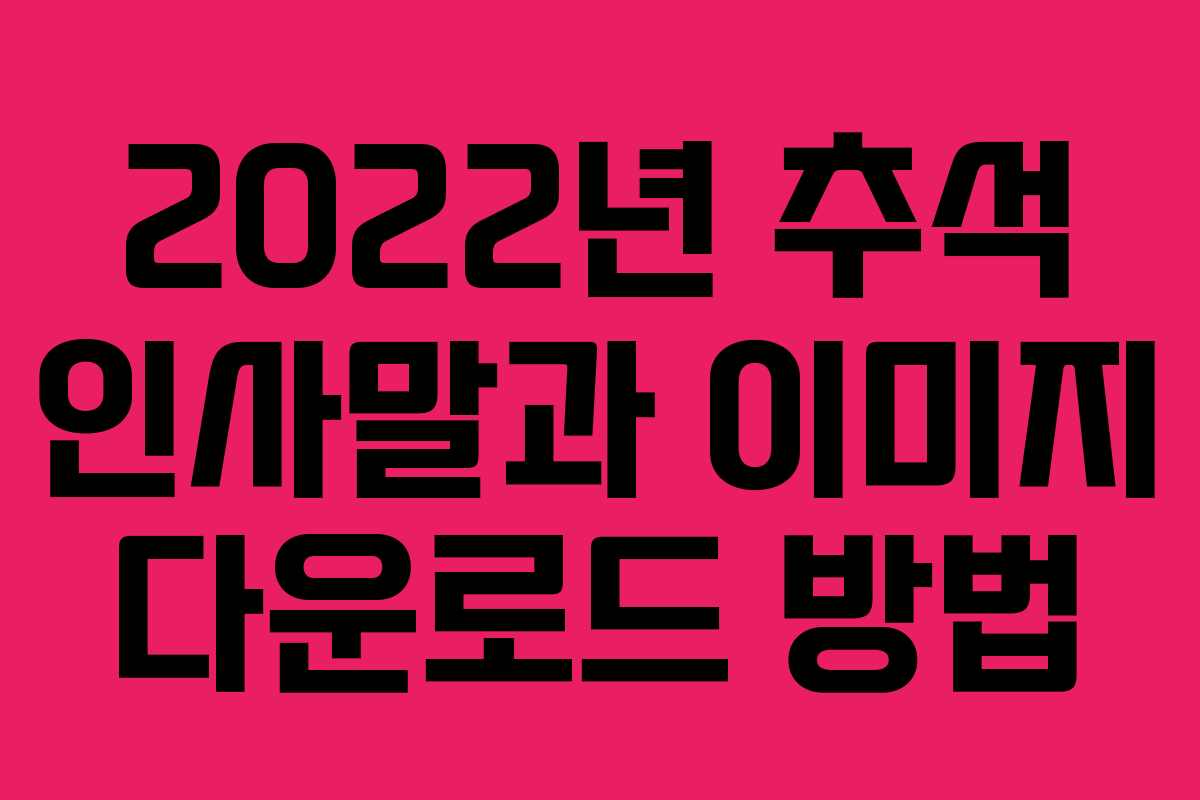 2022년 추석 인사말과 이미지 다운로드 방법