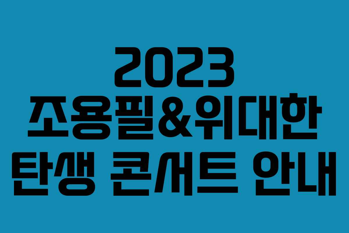 2023 조용필&위대한 탄생 콘서트 안내 2023 조용필&위대한 탄생 콘서트 안내