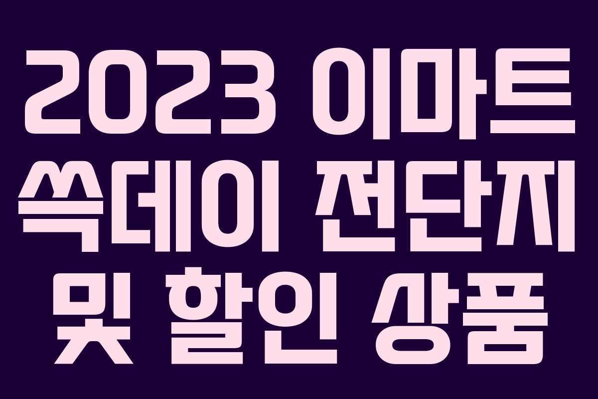 2023 이마트 쓱데이 전단지 및 할인 상품 2023 이마트 쓱데이 전단지 및 할인 상품