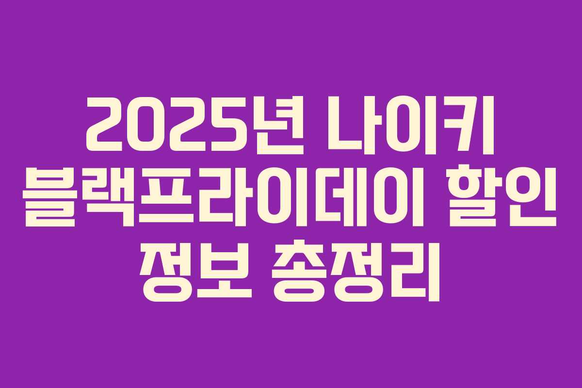 2025년 나이키 블랙프라이데이 할인 정보 총정리 2025년 나이키 블랙프라이데이 할인 정보 총정리