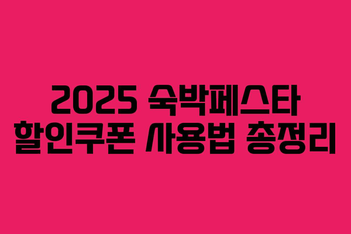 2025 숙박페스타 할인쿠폰 사용법 총정리 2025 숙박페스타 할인쿠폰 사용법 총정리