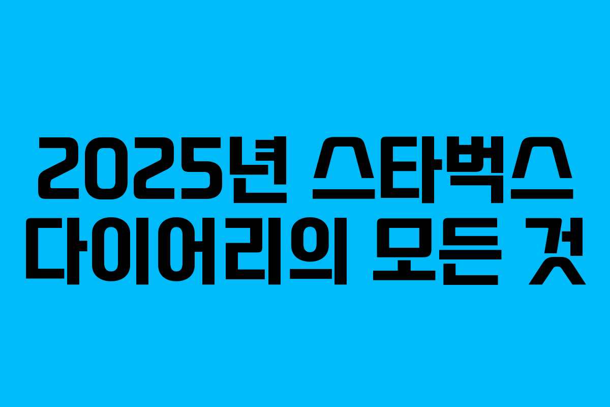 2025년 스타벅스 다이어리의 모든 것 2025년 스타벅스 다이어리의 모든 것