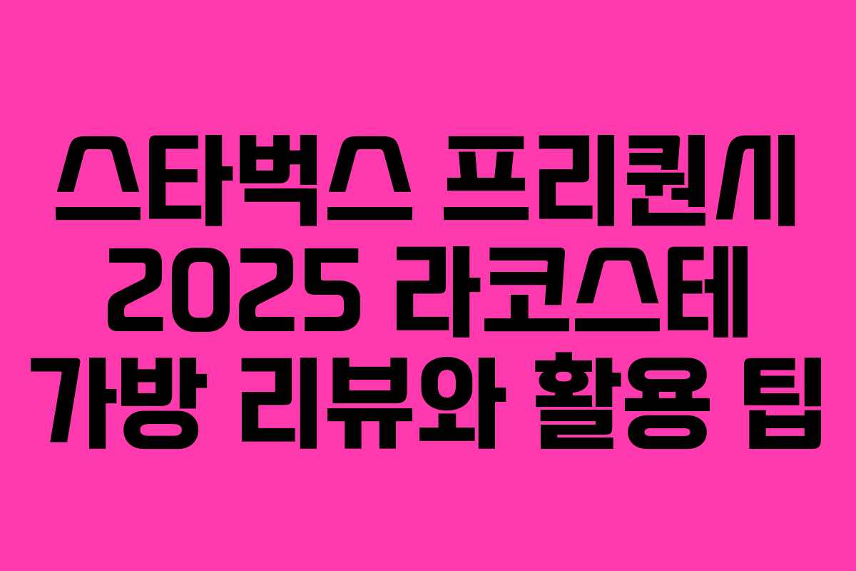 스타벅스 프리퀀시 2025 라코스테 가방 리뷰와 활용 팁 스타벅스 프리퀀시 2025 라코스테 가방 리뷰와 활용 팁