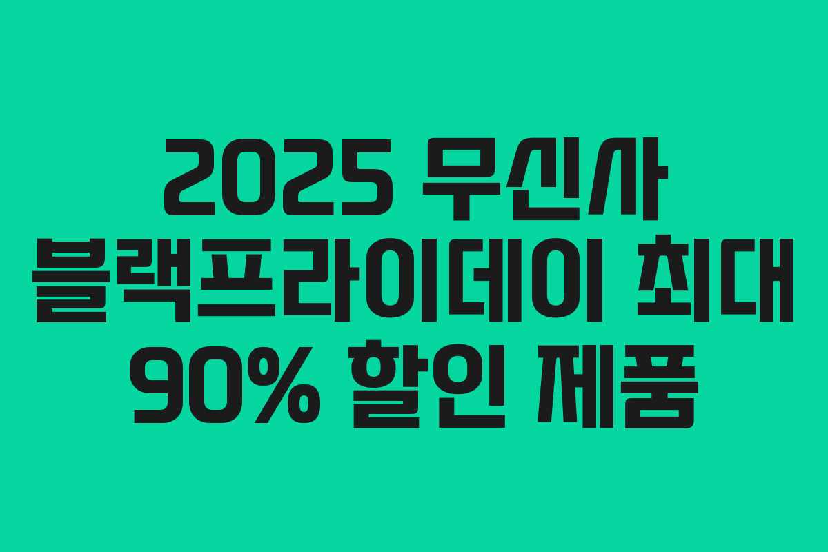 2025 무신사 블랙프라이데이 최대 90% 할인 제품 2025 무신사 블랙프라이데이 최대 90% 할인 제품