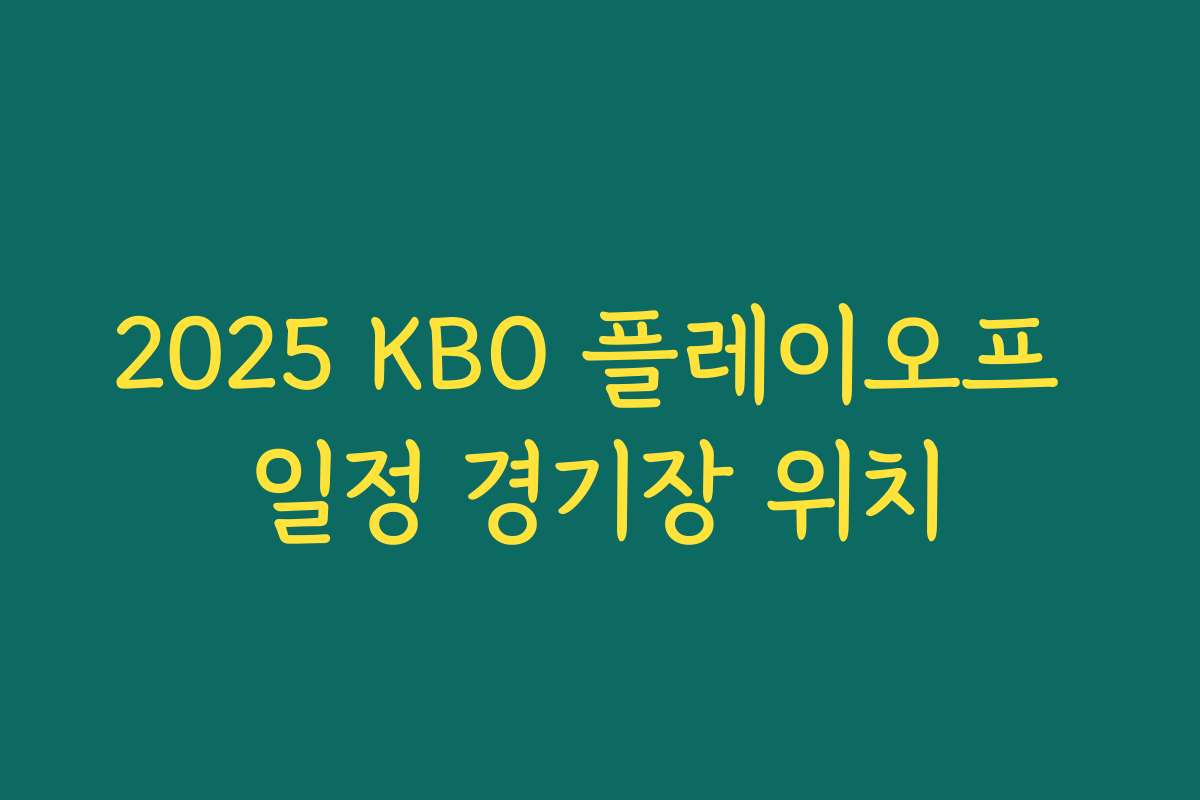 2025 KBO 플레이오프 일정 경기장 위치